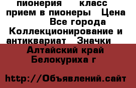 1.1) пионерия : 3 класс - прием в пионеры › Цена ­ 49 - Все города Коллекционирование и антиквариат » Значки   . Алтайский край,Белокуриха г.